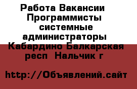 Работа Вакансии - Программисты, системные администраторы. Кабардино-Балкарская респ.,Нальчик г.